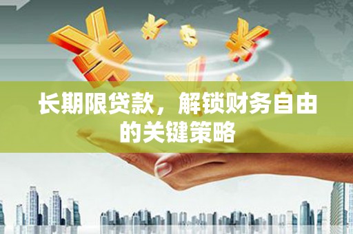 崖州长期限贷款，解锁财务自由的关键策略