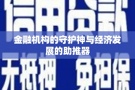 崖州金融机构的守护神与经济发展的助推器