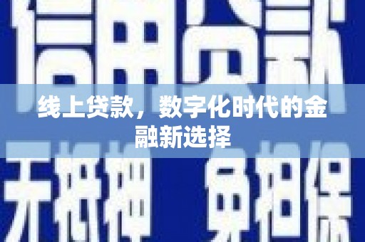 崖州线上贷款，数字化时代的金融新选择