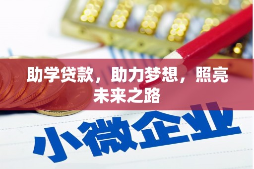 崖州助学贷款，助力梦想，照亮未来之路