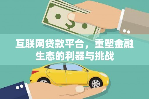 崖州互联网贷款平台，重塑金融生态的利器与挑战