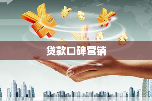 崖州贷款口碑营销