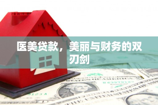 崖州医美贷款，美丽与财务的双刃剑