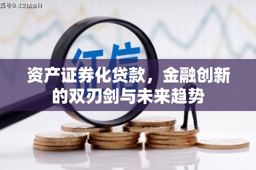 崖州资产证券化贷款，金融创新的双刃剑与未来趋势