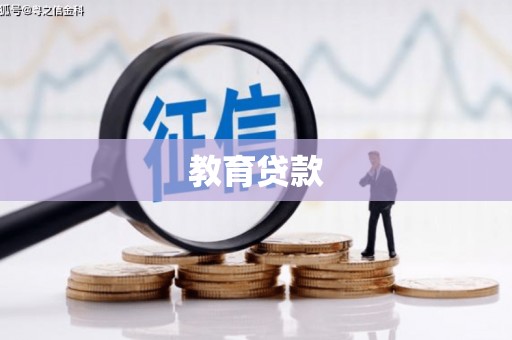 崖州教育贷款