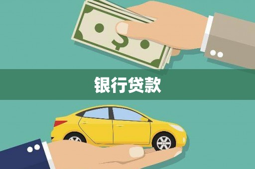 崖州银行贷款