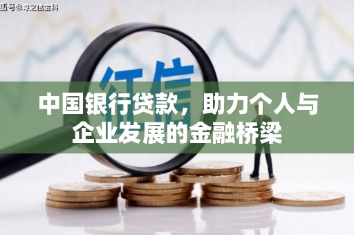 崖州中国银行贷款，助力个人与企业发展的金融桥梁