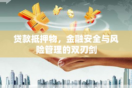 崖州贷款抵押物，金融安全与风险管理的双刃剑
