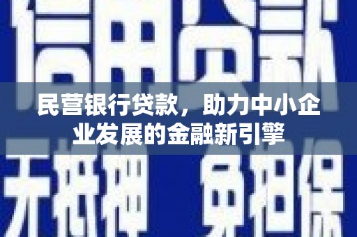 崖州民营银行贷款，助力中小企业发展的金融新引擎