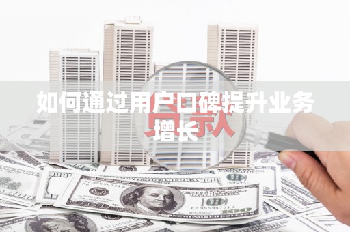 崖州如何通过用户口碑提升业务增长