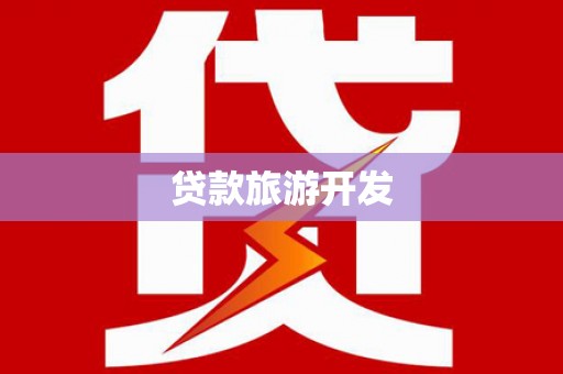 崖州贷款旅游开发
