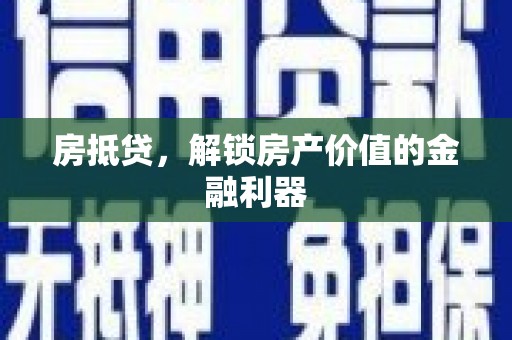 崖州房抵贷，解锁房产价值的金融利器