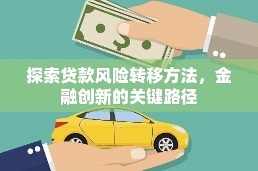 崖州探索贷款风险转移方法，金融创新的关键路径