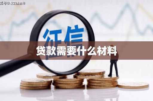 崖州贷款需要什么材料