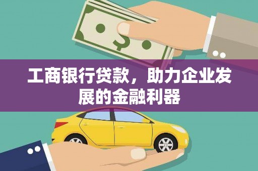 崖州工商银行贷款，助力企业发展的金融利器