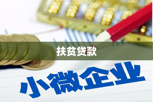 崖州扶贫贷款