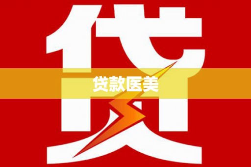 崖州贷款医美