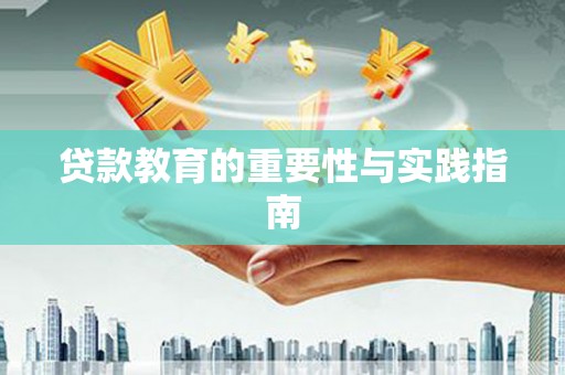 崖州贷款教育的重要性与实践指南