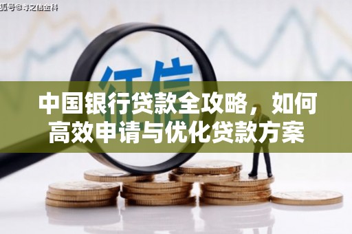崖州中国银行贷款全攻略，如何高效申请与优化贷款方案