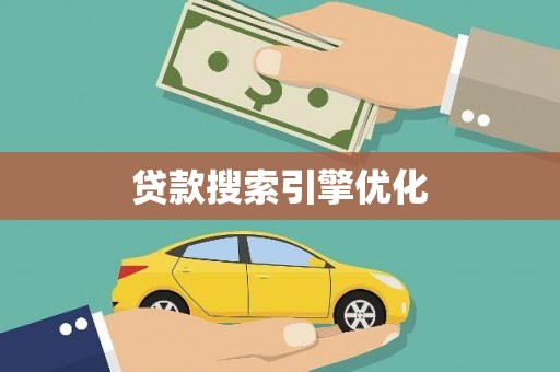崖州贷款搜索引擎优化