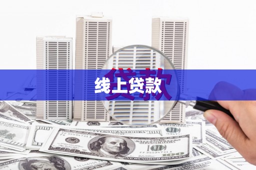 崖州线上贷款