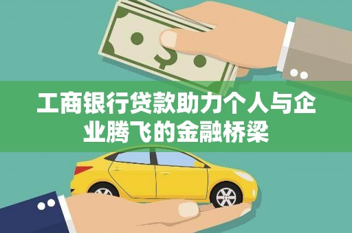 崖州工商银行贷款助力个人与企业腾飞的金融桥梁
