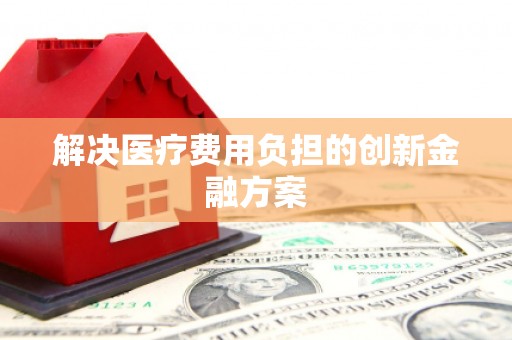 崖州解决医疗费用负担的创新金融方案