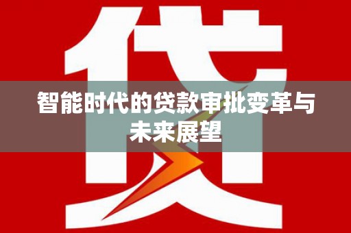 崖州智能时代的贷款审批变革与未来展望