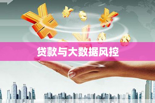 崖州贷款与大数据风控