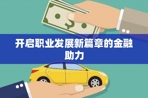 崖州开启职业发展新篇章的金融助力