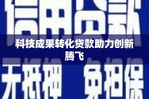 崖州科技成果转化贷款助力创新腾飞