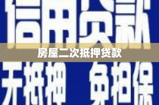 崖州房屋二次抵押贷款