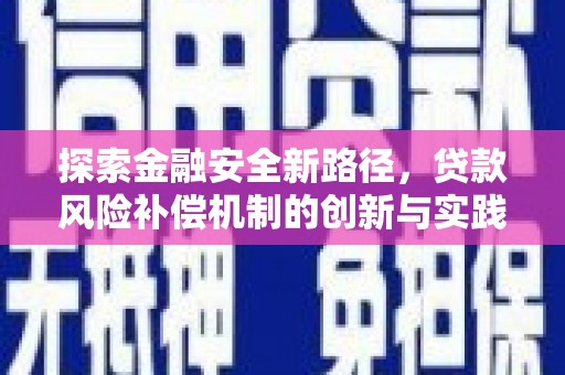 崖州探索金融安全新路径，贷款风险补偿机制的创新与实践