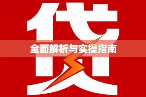 崖州全面解析与实操指南