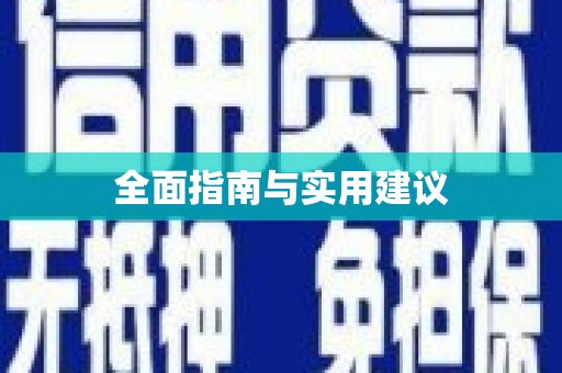 崖州全面指南与实用建议