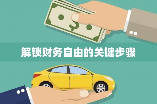崖州解锁财务自由的关键步骤
