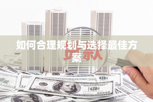 崖州如何合理规划与选择最佳方案
