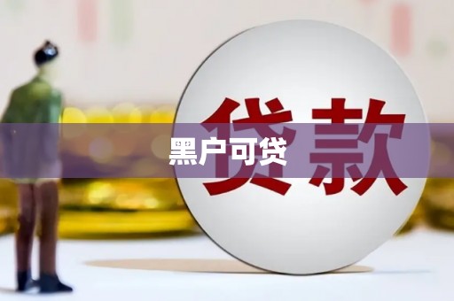 崖州黑户可贷