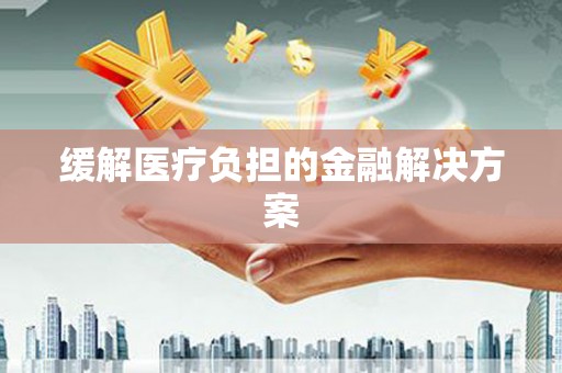 崖州缓解医疗负担的金融解决方案