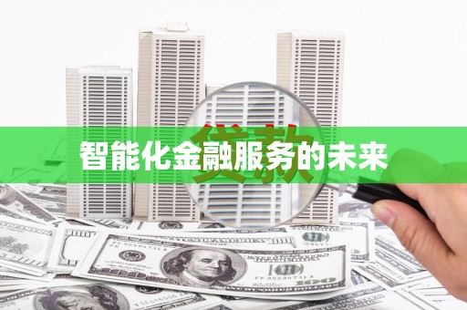崖州智能化金融服务的未来
