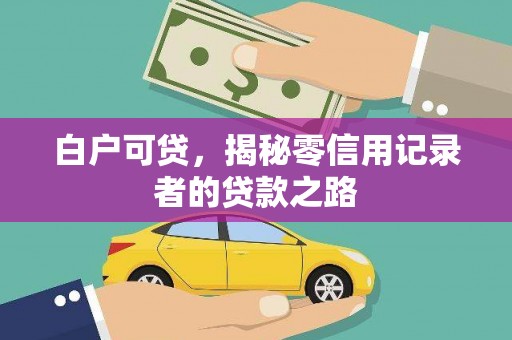 崖州白户可贷，揭秘零信用记录者的贷款之路
