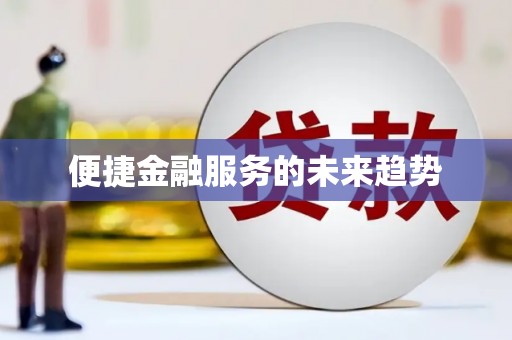 崖州便捷金融服务的未来趋势