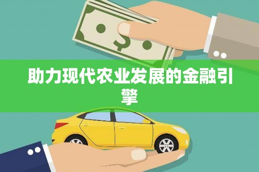 崖州助力现代农业发展的金融引擎