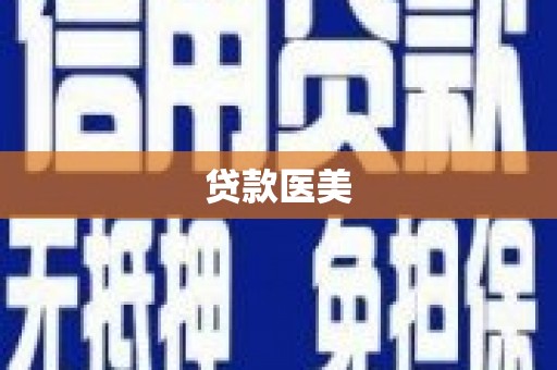 崖州贷款医美