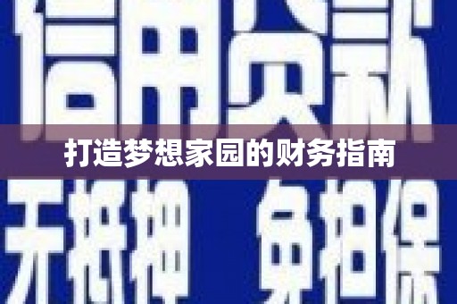 崖州打造梦想家园的财务指南