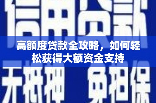 崖州高额度贷款全攻略，如何轻松获得大额资金支持