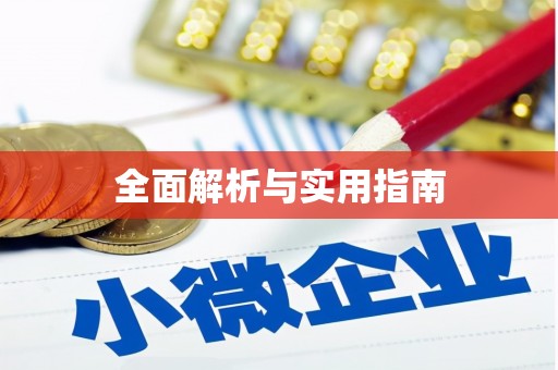 崖州全面解析与实用指南
