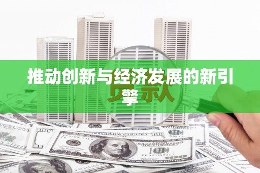 崖州推动创新与经济发展的新引擎
