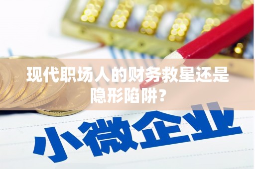 崖州现代职场人的财务救星还是隐形陷阱？