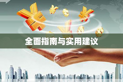 崖州全面指南与实用建议